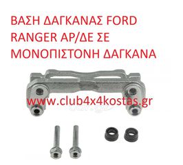 FORD RANGER 1539007 ΒΑΣΗ ΔΑΓΚΑΝΑΣ FORD RANGER ΑΡ/ΔΕ ΣΕ ΜΟΝΟΠΙΣΤΟΝΗ ΔΑΓΚΑΝΑ (Α' ΠΟΙΟΤΗΤΑ ΜΕ ΦΠΑ)