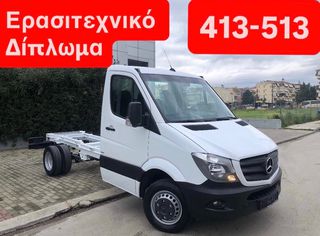 Mercedes-Benz Sprinter 2014 413-513-514-516//3.5 TONO//ΕΡΑΣΙΤΕΧΝΙΚΟ ΔΙΠΛΩΜΑ!!!