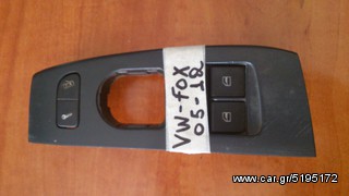 ΔΙΑΚΟΠΤΕΣ ΗΛΕΚΤΡΙΚΩΝ ΠΑΡΑΘΥΡΩΝ VW FOX 2005-2012