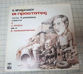 Θ. Μπακαλάκος , Χ. Αλεξίου & Β. Παπακωνσταντίνου – Οι Προστάτες LP