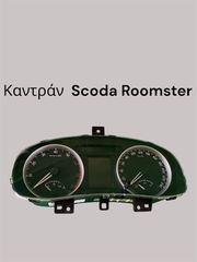 Καντράν Scoda Roomster 2008