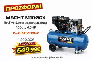 MACHT M100GX – Βενζινοκίνητος Αεροσυμπιεστής 100Lt / 6.5HP