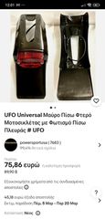 Λασπωτηρας πίσω μέ stop ufo universal-thumb-1