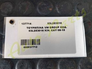 TURBO / ΤΟΥΡΜΠΙΝΑ VW GROUP VAG ,  ΚΩΔ.ΑΝΤΑΛ.  03L253016, ΚΩΔ.ΚΙΝ. CAY, ΜΟΝΤΕΛΟ 2009-2015-thumb-2