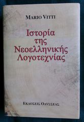 Mario Vitti, Ιστορία της Νεοελληνικής Λογοτεχνίας (Σκληρόδετο)