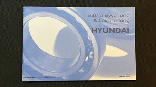 Hyundai Book Service - Βιβλίο Αρχείο Συντήρησης - Καινούριο - Αχρησιμοποίητο - Ελληνικό
