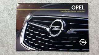 Opel Book Service - Βιβλίο Αρχείο Συντήρησης - Καινούριο - Αχρησιμοποίητο - Ελληνικό 2016-2020