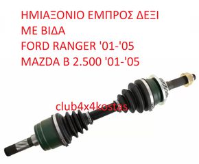 ΗΜΙΑΞΟΝΙΟ ΕΜΠΡΟΣ ΔΕΞΙ ΜΕ ΒΙΔΑ FORD RANGER / MAZDA B 2.500 ( Α' ΠΟΙΟΤΗΤΑ ΜΕ ΦΠΑ)
