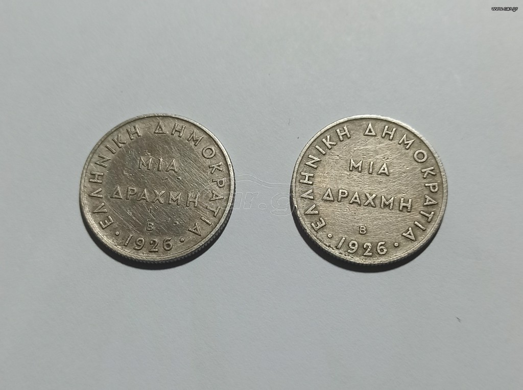 σπάνιο νόμισμα 1 δραχμής 1926 Β (Βιέννης)