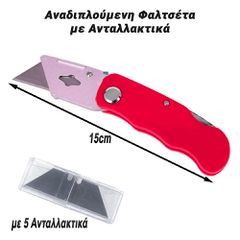 Αναδιπλούμενη Φαλτσέτα με Ανταλλακτικά (Κόκκινη)