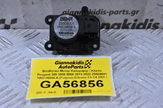 Βοηθητικό Μοτερ Καλοριφέρ / Κλαπε Peugeot 308 3008 5008 2013-2022 Z5509001 HAD-36004-A (Γνήσιο) (Citroen C3 C4 DS3 / Opel Crossland X)