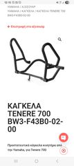 ΚΑΓΚΕΛΑ ΠΡΟΣΤΑΣΙΑΣ YAMAHA TENERE