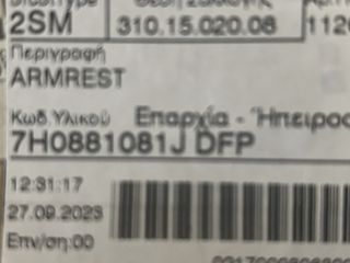 VW T5 ΥΠΟΒΡΑΧΙΟΝΙΟ ΚΑΘΙΣΜΑΤΟΣ ΟΔΗΓΟΥ