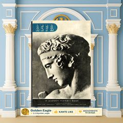 Αέρα (Αυγ. 1945 - φ. 92) 15θήμερο εικονογραφημένο περιοδικό - Κάϊρο Αιγύπτου / Υποβρύχιο Ξιφίας