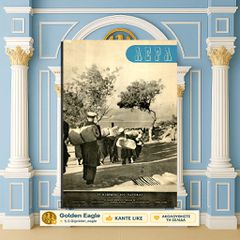 Αέρα (Φεβ. 1946 - φ. 106) 15θήμερο εικονογραφημένο περιοδικό - Κάϊρο Αιγύπτου / έος Αδριάς αντιτορπιλικό, δελτία επισιτισμού, Νυρεμβέργη, Ναυτικό