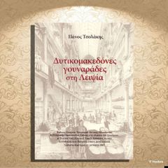 Πάνος Τσολάκης (2017) Δυτικομακεδόνες γουναράδες στη Λειψία / Καστοριά, Σιάτιστα, Kastoria, γούνα