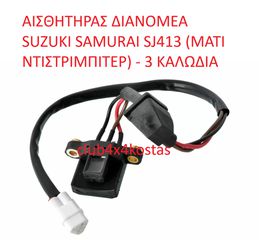 ΑΙΣΘΗΤΗΡΑΣ ΔΙΑΝΟΜΕΑ SUZUKI SAMURAI SJ413 (ΜΑΤΙ ΝΤΙΣΤΡΙΜΠΙΤΕΡ) - 3 ΚΑΛΩΔΙΑ 3314080C10 (Α' ΠΟΙΟΤΗΤΑ ΜΕ ΦΠΑ)