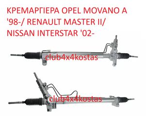 ΚΡΕΜΑΡΓΙΕΡΑ OPEL MOVANO A '98-/ RENAULT MASTER II/ NISSAN INTERSTAR '02- (ΜΕ ΦΠΑ) 1 ΧΡΟΝΟ ΕΓΓΥΗΣΗ