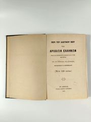 Σπάνιο βιβλίο " ΠΕΡΙ ΤΟΥ ΙΔΙΩΤΙΚΟΥ ΒΙΟΥ ΤΩΝ ΑΡΧΑΙΩΝ ΕΛΛΗΝΩΝ" Α' έκδοση 1873.