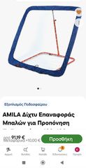 Δίχτυ επαναφοράς Ball Rebounder