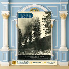 Αέρα (Σεπ. 1945 - φ. 94) Το θέατρο στην Κατοχή, Κατίνα Παξινού, Κλοπιμαία Ναζί / 15θήμερο εικονογραφημένο περιοδικό - Κάϊρο Αιγύπτου