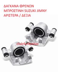 SUZUKI JIMNY 55100-81A10 ΔΑΓΚΑΝΑ ΦΡΕΝΩΝ ΜΠΡΟΣΤΙΝΗ SUZUKI JIMNY ΑΡΙΣΤΕΡΑ / ΔΕΞΙΑ (Α' ΠΟΙΟΤΗΤΑ ΜΕ ΦΠΑ)