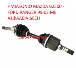 MAZDA-FORD MD1825500 ΗΜΙΑΞΟΝΙΟ MAZDA B2500 - FORD RANGER 99-03 ΜΕ ΑΣΦΑΛΕΙΑ ΔΕΞΗ (ΜΕ ΦΠΑ)