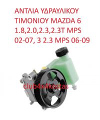 MAZDA 6 GJ6E-32-600B ΑΝΤΛΙΑ ΥΔΡΑΥΛΙΚΟΥ ΤΙΜΟΝΙΟΥ MAZDA 6 1.8,2.0,2.3,2.3T MPS 02-07, 3 2.3 MPS 06-09 (Α' ΠΟΙΟΤΗΤΑ ΜΕ ΦΠΑ)