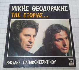 Μίκης Θεοδωράκης - Βασίλης Παπακωνσταντίνου – Της Εξορίας... LP