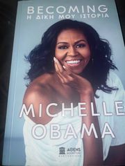 Βecoming ( η δικη μου ιστορία)Μichelle Obama