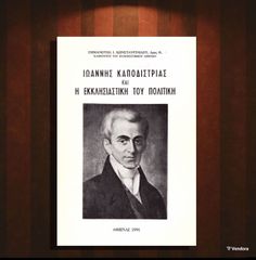 Εμμανουήλ Κωνσταντινίδου (1991) Ιωάννης Καποδίστριας και η εκκλησιαστική του πολιτική