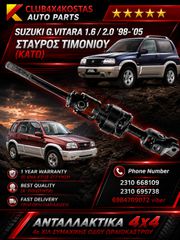 ΣΤΑΥΡΟΣ ΤΙΜΟΝΙΟΥ(ΚΑΤΩ) 98-05 SUZUKI G.VITARA (Α' ΠΟΙΟΤΗΤΑ ΜΕ ΦΠΑ)