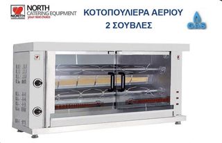 ΚΟΤΟΠΟΥΛΙΕΡΑ ΑΕΡΙΟΥ ΜΕ 2 ΣΟΥΒΛΕΣ