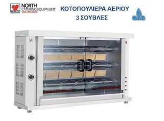 ΚΟΤΟΠΟΥΛΙΕΡΑ ΑΕΡΙΟΥ ΜΕ 3 ΣΟΥΒΛΕΣ