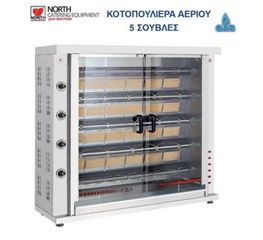 ΚΟΤΟΠΟΥΛΙΕΡΑ ΑΕΡΙΟΥ ΜΕ 5 ΣΟΥΒΛΕΣ