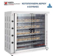 ΚΟΤΟΠΟΥΛΙΕΡΑ ΑΕΡΙΟΥ ΜΕ 9 ΣΟΥΒΛΕΣ