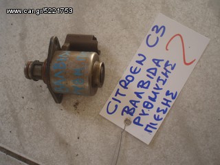 ΒΑΛΒΙΔΑ ΡΥΘΜΙΣΗΣ ΠΙΕΣΗΣ CITROEN C3 