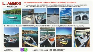 Βάρκα - Λεμβολόγιο 2023 ΕΤΟΙΜΑ 3 ΣΚΑΦΗ ΕΚΜΙΣΘΟΥΜΕΝΑ ΓΚΛ 38 2023