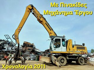 Μηχανήματα Ανακύκλωσης Liebherr 2011 A 924 C  Litronic  Με Πινακίδες Μηχάνημα Έργου
