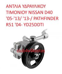 NISSAN NAVARA D4O 49110-EB300 Αντλια Υδραλικου Τιμονιου NISSAN NAVARA D4O (YD25) (Α' ΠΟΙΟΤΗΤΑ ΜΕ ΦΠΑ)