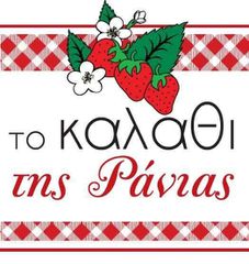 Το καλαθι της Ράνιας-thumb-4