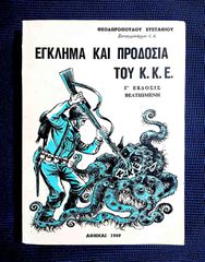 Αντικα βιβλιο "Εγκλημα Και Προδοσία Του ΚΚΕ" του 1969