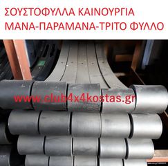 ΣΟΥΣΤΟΦΥΛΛΟ TOYOTA-VW-MITSUBISHI-NISSAN-FORD-MAZDA-ISUZU. 4X4/2X4