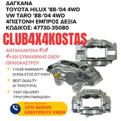 ΔΑΓΚΑΝΑ TOYOTA HILUX '88-'04 4WD / VW TARO '88-'04 4WD 4ΠΙΣΤΟΝΗ ΕΜΠΡΟΣ ΔΕΞΙΑ (Α' ΠΟΙΟΤΗΤΑ ΜΕ ΦΠΑ)