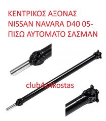 ΚΕΝΤΡΙΚΟΣ ΑΞΟΝΑΣ NISSAN NAVARA D40 05- ΠΙΣΩ 373003X31A ΑΥΤΟΜΑΤΟ ΣΑΣΜΑΝ (Α' ΠΟΙΟΤΗΤΑ ΜΕ ΦΠΑ)
