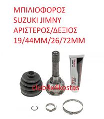 SUZUKI JIMNY 44102-81A00 ΜΠΙΛΙΟΦΟΡΟΣ SUZUKI JIMNY ΑΡΙΣΤΕΡΟΣ/ΔΕΞΙΟΣ (Α' ΠΟΙΟΤΗΤΑ ΜΕ ΦΠΑ)
