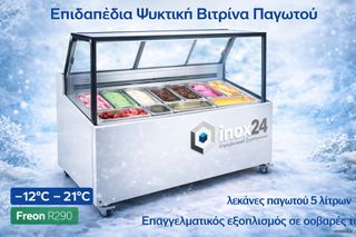 Ψυγείο βιτρίνα παγωτού 7 θέσεων-INOX24