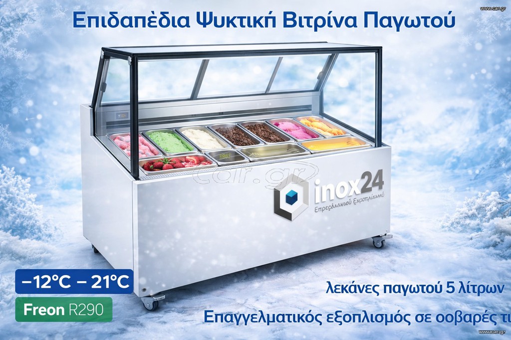 Ψυγείο βιτρίνα παγωτού 10 θέσεων-INOX24