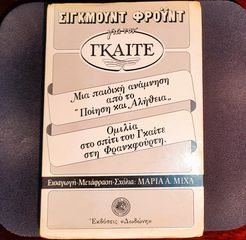 Για τον Γκαίτε - Σιγκμουντ Φρόϋντ βιβλίο εκδόσεις Δωδώνη 1988