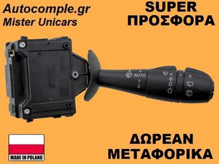 Διακόπτης Υαλοκαθαριστήρων Renault Clio 2012-2021